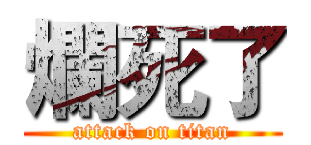 爛死了 (attack on titan)