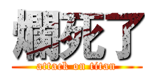 爛死了 (attack on titan)