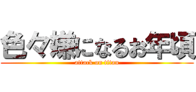 色々嫌になるお年頃 (attack on titan)