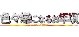 色々嫌になるお年頃 (attack on titan)