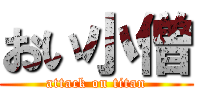 おい小僧 (attack on titan)