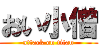 おい小僧 (attack on titan)