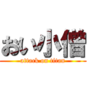 おい小僧 (attack on titan)