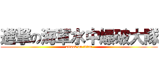 進撃の海軍水中爆破大隊 (attack on titan)