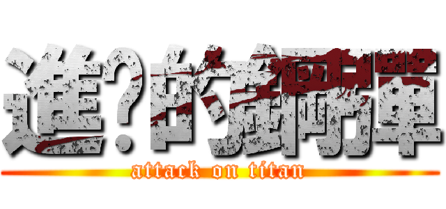 進擊的鋼彈 (attack on titan)