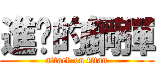 進擊的鋼彈 (attack on titan)