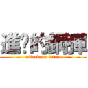 進擊的鋼彈 (attack on titan)