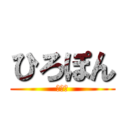 ひろぽん (大好き)