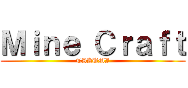 Ｍｉｎｅ Ｃｒａｆｔ (TAKUMI)