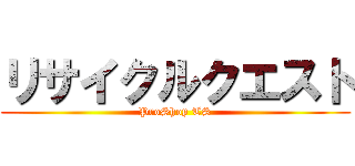 リサイクルクエスト (ProShop TS)