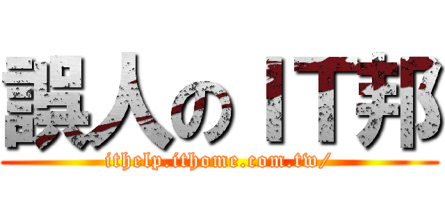 誤人のＩＴ邦 (ithelp.ithome.com.tw/)