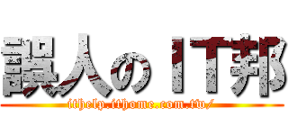 誤人のＩＴ邦 (ithelp.ithome.com.tw/)