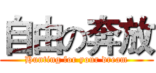 自由の奔放 (Hunting for your dream)