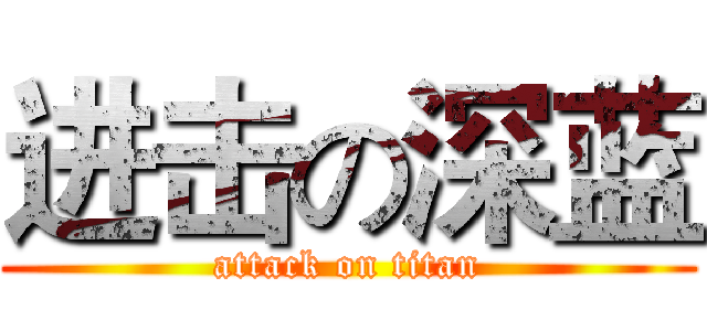 进击の深蓝 (attack on titan)