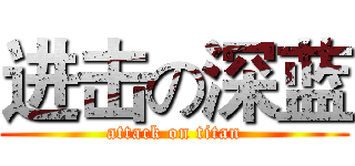 进击の深蓝 (attack on titan)