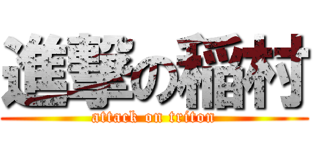 進撃の稲村 (attack on triton)