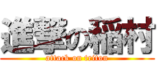 進撃の稲村 (attack on triton)