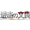 进击の文良 (attack on titan)