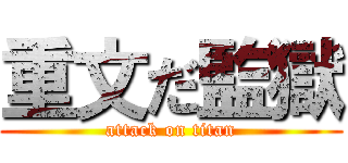 重文だ監獄 (attack on titan)