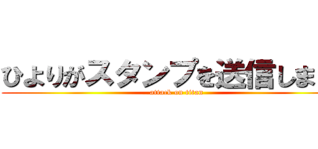 ひよりがスタンプを送信しました (attack on titan)