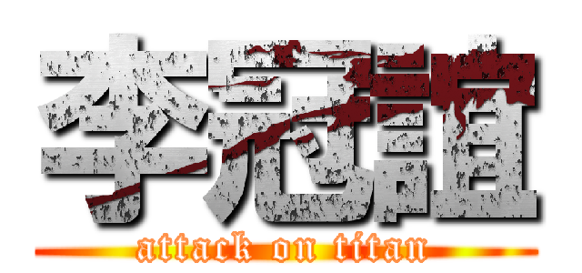 李冠誼 (attack on titan)