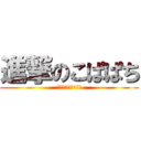 進撃のこぱぱち (こぱぱちさくらです)