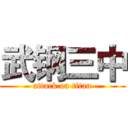 武钢三中 (attack on titan)