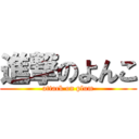 進撃のよんこ (attack on plum)