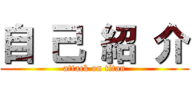 自 己 紹 介 (attack on titan)