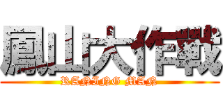 鳳山大作戰 (RANING MAN)