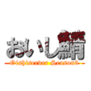 おいし鯖 (Oishiserver Season6)