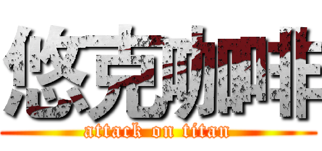 悠克咖啡 (attack on titan)
