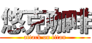 悠克咖啡 (attack on titan)