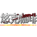 悠克咖啡 (attack on titan)