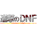 進撃のＤＮＦ (attack on DNF)