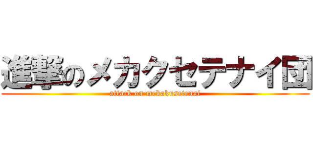 進撃のメカクセテナイ団 (attack on mekakusetenai)