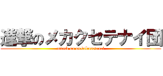 進撃のメカクセテナイ団 (attack on mekakusetenai)