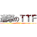 進撃のＴＴＦ (TTF)
