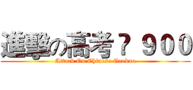 進擊の高考 • ９００ (Attack On Chinese Gaokao)