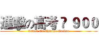 進擊の高考 • ９００ (Attack On Chinese Gaokao)