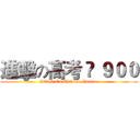 進擊の高考 • ９００ (Attack On Chinese Gaokao)