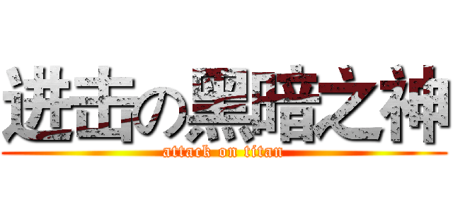 进击の黑暗之神 (attack on titan)