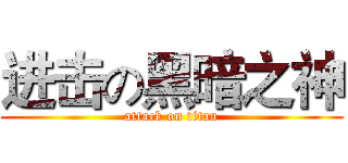 进击の黑暗之神 (attack on titan)