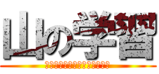 山の学習 (Ｆｏｒｅｓｔ　Ｓｕｂｕｃｈｉ)