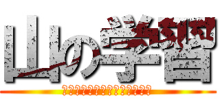 山の学習 (Ｆｏｒｅｓｔ　Ｓｕｂｕｃｈｉ)