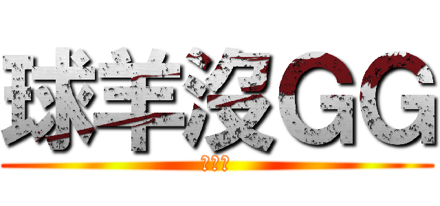 球羊沒ＧＧ (杜寶傑)