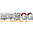 球羊沒ＧＧ (杜寶傑)