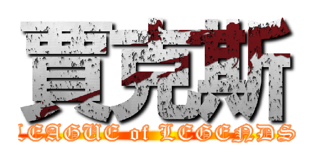 賈克斯 (LEAGUE of LEGENDS)