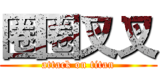 圈圈叉叉 (attack on titan)
