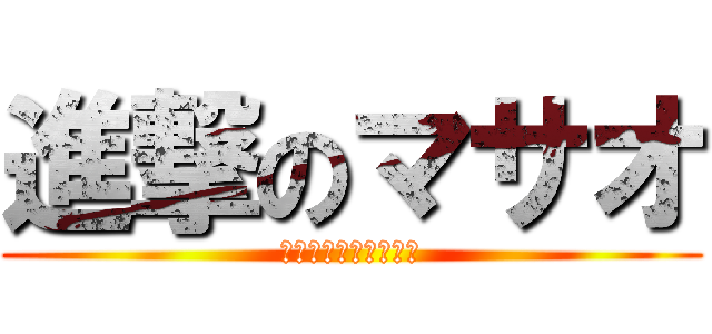 進撃のマサオ (ぶっ飛ばすぜベイベー)